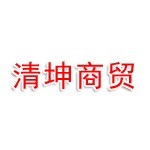 达州市清坤商贸有限公司