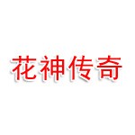 厦门花神传奇影视有限公司
