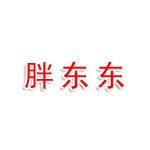 辽宁省胖东东电子商务有限责任公司