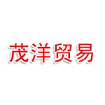 铜陵市茂洋贸易有限公司