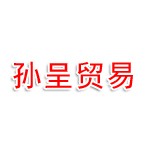河南孙呈贸易有限公司