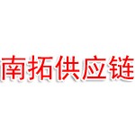 广西南拓供应链有限公司