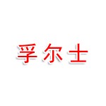 孚尔士（佛山）贸易有限公司