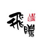 福建飞腾人力资源有限公司