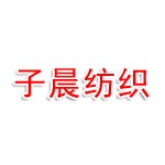 湖北子晨纺织品有限公司