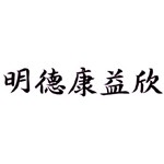 湖南明德康益欣大药房连锁有限公司
