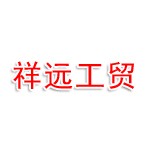 晋城市祥远齐心工贸有限公司