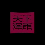 霍山县天下泽雨生物科技发展有限公司