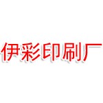 伊犁伊彩印刷厂