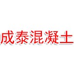 成泰混凝土有限公司