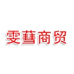 安徽雯蔧商贸有限公司