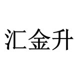 山东汇金升智能科技有限公司