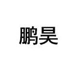 湖北鹏昊通信设备有限公司