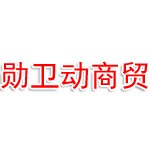 哈尔滨勋卫动商贸有限公司