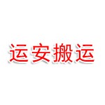 滨城区运安装卸搬运服务部