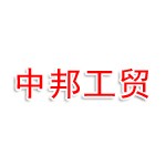 晋城市中邦工贸有限公司