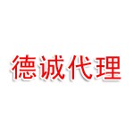 连云港德诚国际货运代理有限公司
