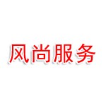 山西风尚新能源技术服务有限公司