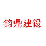 广东钧鼎建设有限公司
