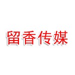常德留香文化传媒有限公司