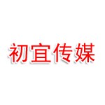 邵阳初宜传媒有限公司