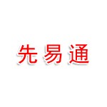 定州先易通文化传媒有限公司