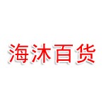 奎文区海沐日用百货商店