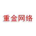 日照市重金网络科技有限公司