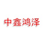 中鑫鸿泽(湖北)科技发展有限公司