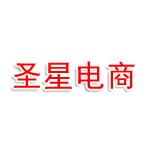 黄石圣星电子商务有限公司