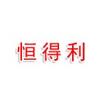 信阳恒得利电子商务有限公司