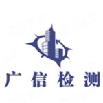 湖北广信质量检测有限公司