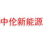 盐城中伦新能源科技有限公司