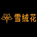 周口市雪绒花母婴护理服务有限公司