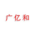 济南市莱芜高新区广亿和商贸中心(个体工商户)