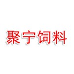 淮北市相山区聚宁饲料经营部