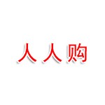 新疆人人购商城有限公司