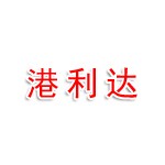 江苏港利达建设有限公司