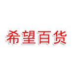 希望百货商行