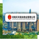 河南天天阳光物业管理有限公司