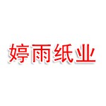 婷雨纸业