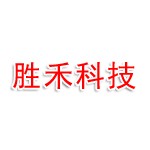 资阳胜禾科技有限公司