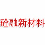砼融（山东）新材料科技有限公司