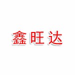 绥棱县鑫旺达再生物资回收有限公司