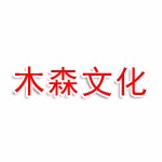 呼和浩特市木森文化传媒有限责任公司