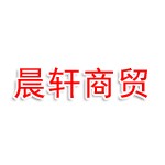 甘肃晨轩商贸有限责任公司