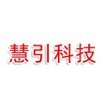 乐山慧引人工智能科技有限公司