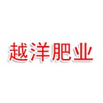 东海县越洋肥业有限公司