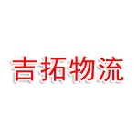 广州吉拓国际物流有限公司