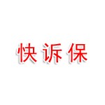 天津快诉保法律咨询服务有限公司